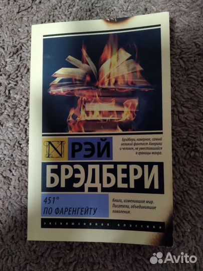 451 градус по Фаренгейту (Рэй Брэдбери)