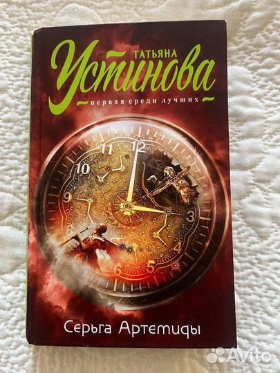 Книга Татьяны Устиновой 