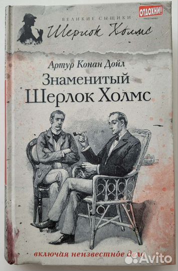 Артур Конан Дойл - Знаменитый Шерлок Холмс