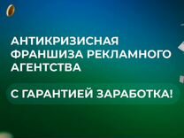 Франшиза рекламного агентства с гарантией дохода