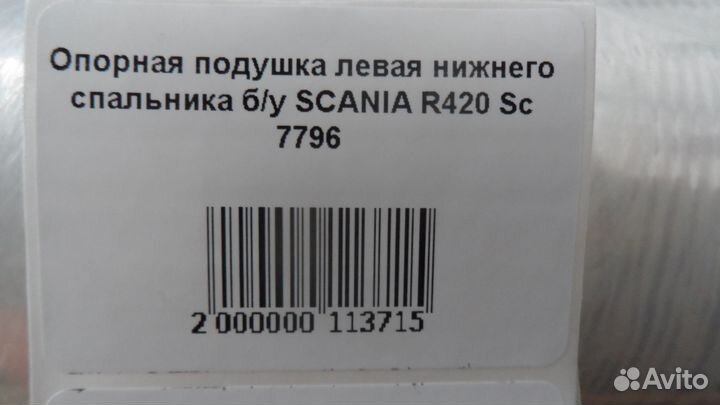 Опорная подушка левая нижнего спальника б/у scania