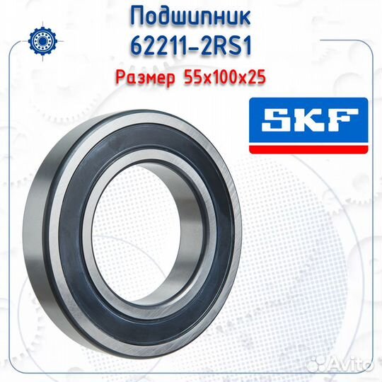 Подшипник 62211-2RS1 SKF