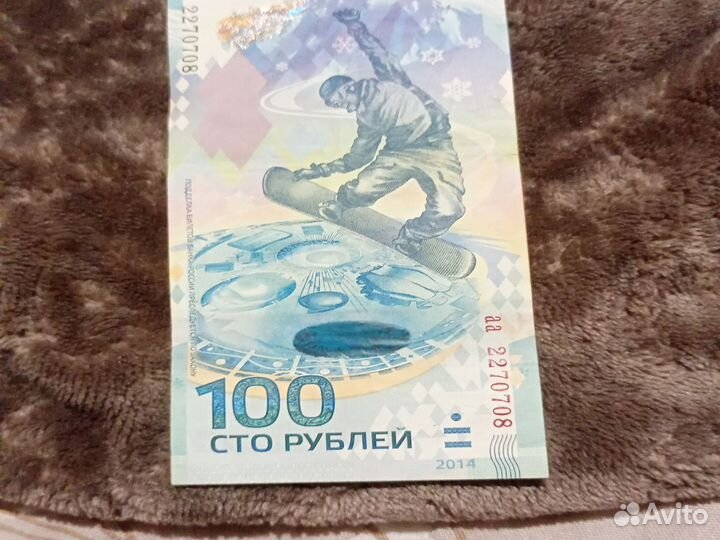 Банкнота сочи 2014