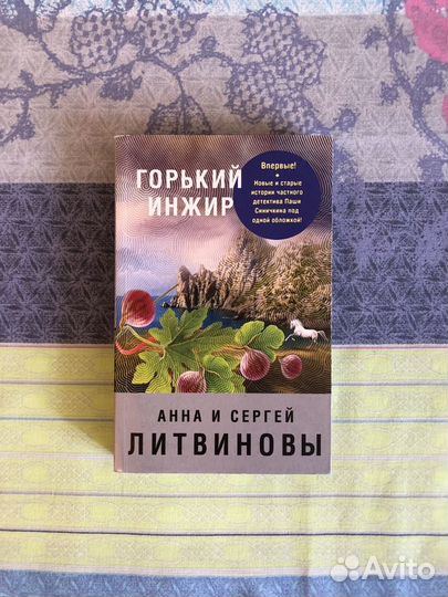 Литвиновы Горький инжир. Над пропастью жизнь