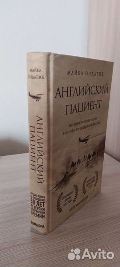 Английский пациент