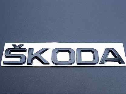 Шильдик Skoda большие буквы