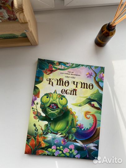 Книга-панорама 'Кто что ест'