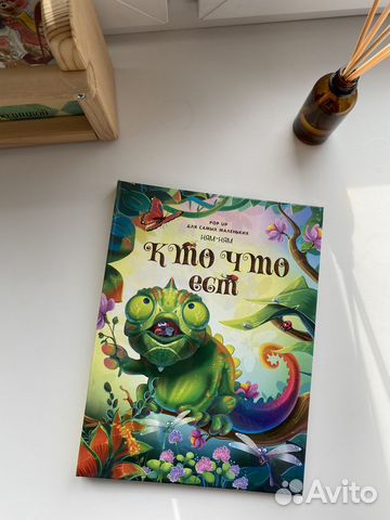 Книга-панорама 'Кто что ест'