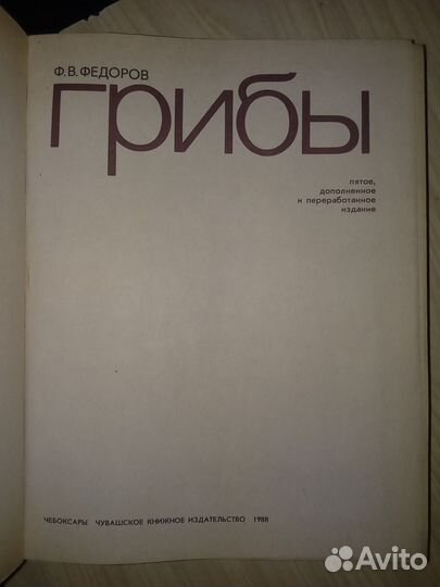 Книга Грибы Фёдоров, 1988