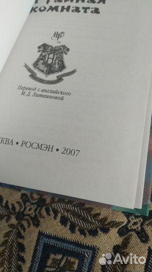 Гарри поттер росмэн и тайная комната
