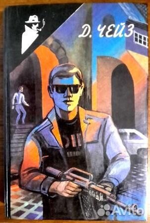 Джеймс Хадли Чейз. Пять книг. Детективы