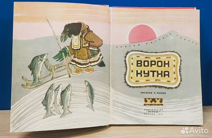 Ворон Кутха. 1976