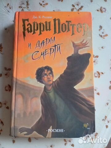 Продаю книгу Гарри Поттер и дары смерти росмэн. Оригинал... купить в ...