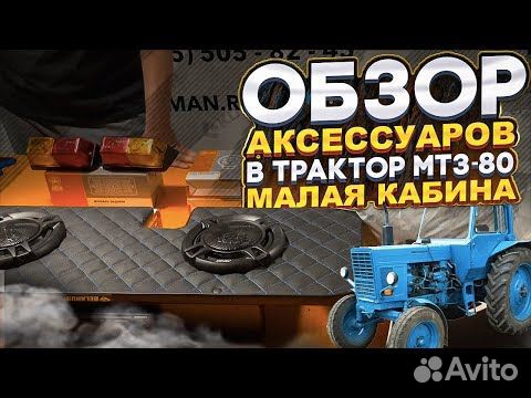 Обшивка в кабину трактора мтз 80 малая кабина