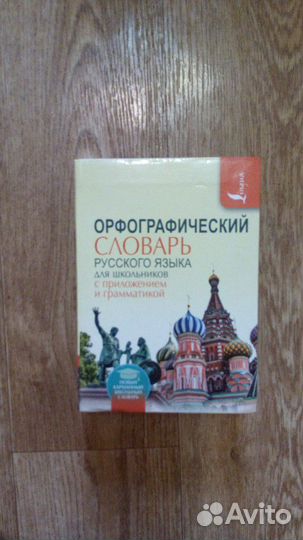 Орфографический словарь