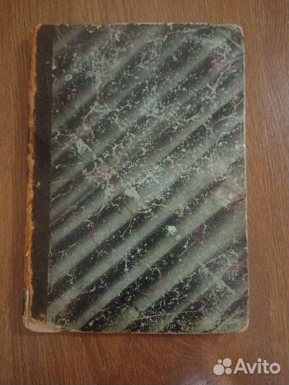 Антикварная книга 1877г