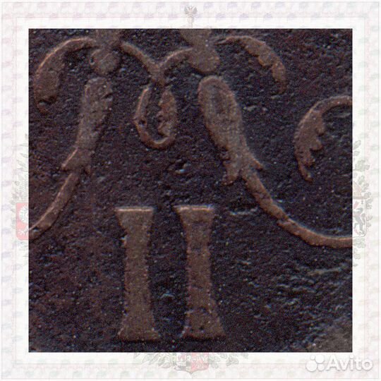 Денежка 1862 вм