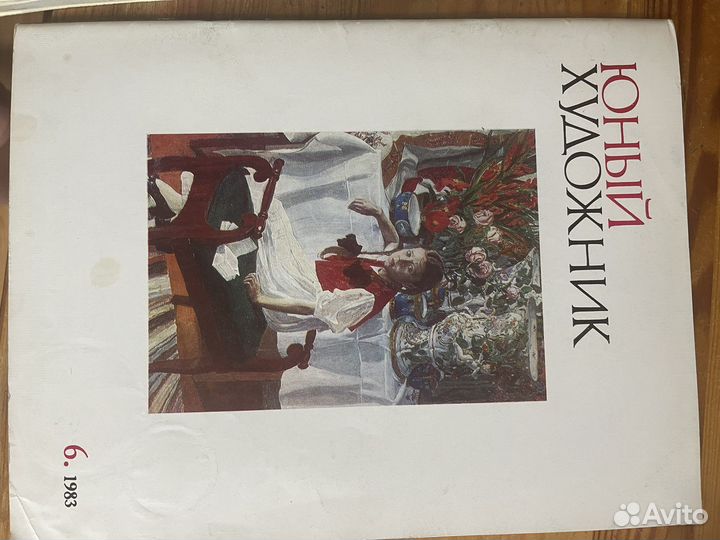 Журнал Юный Художник 1983 СССР