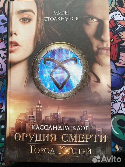 Орудия Смерти Город костей Кассандра Клэр