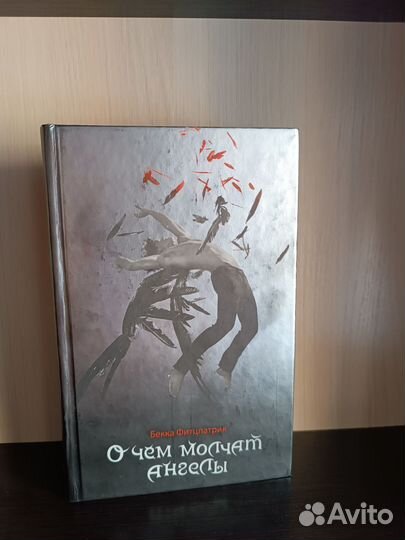 О чем молчат ангелы