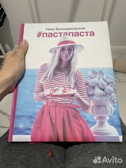 Книга Ника Белоцерковская - #пастапаста