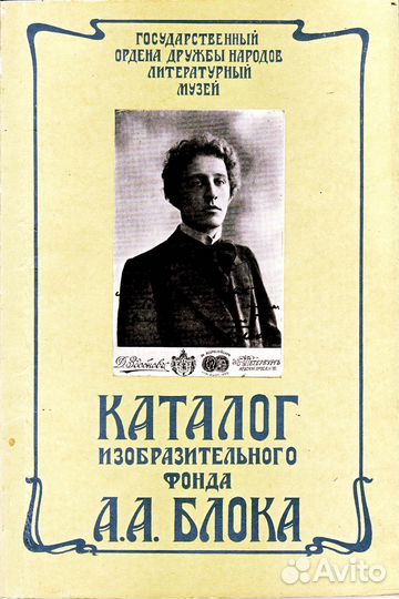 Каталог изобразительного фонда А. А. Блока
