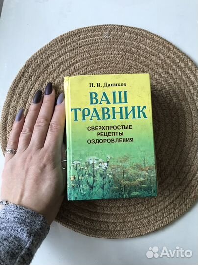 Книга лекарственные растения, рецепты