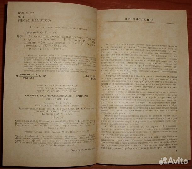 Чебовский Силовые полупроводниковые приборы. 1985