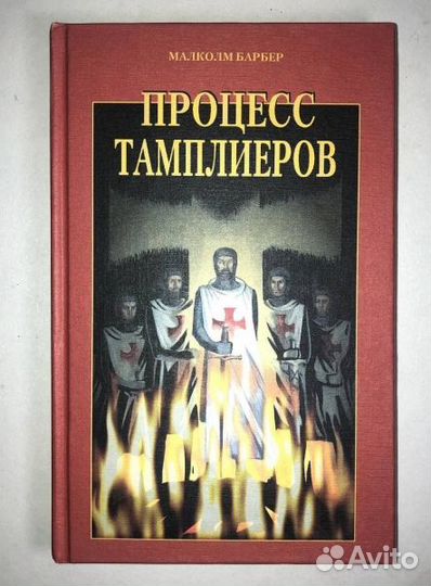 Барбер М. Процесс тамплиеров