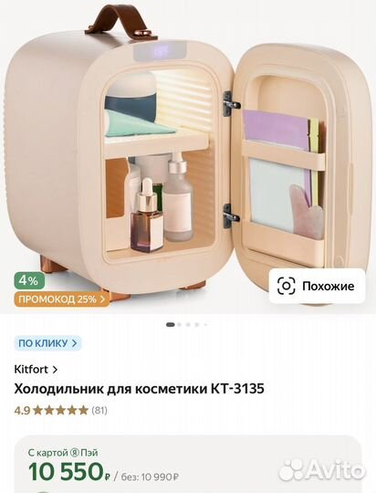 Kitfort холодильник для косметики