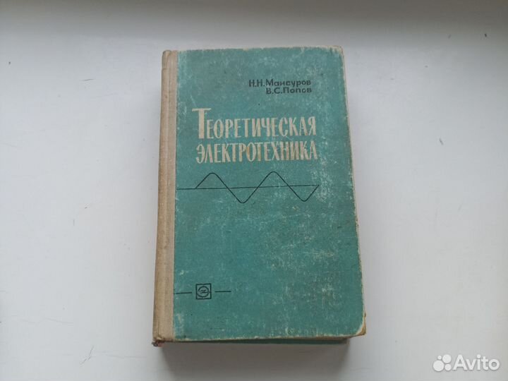 Мансуров Теоретическая электротехника