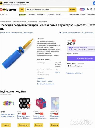 Насос для воздушных шаров двухходовой 30см ручной