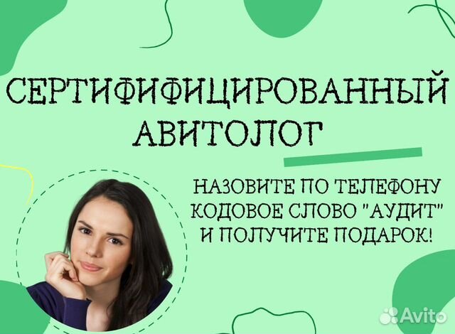 Авитолог обучение курсы. Авитолог. задачи авитолога. авитолог фото. услуги авитолога.
