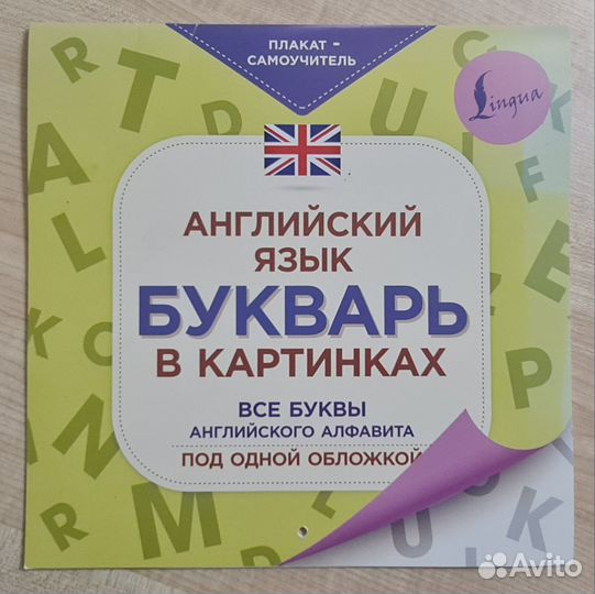 Плакат-самоучитель. Английский язык