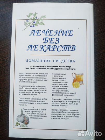 Лечение без лекарств.Ридерз Дайджест
