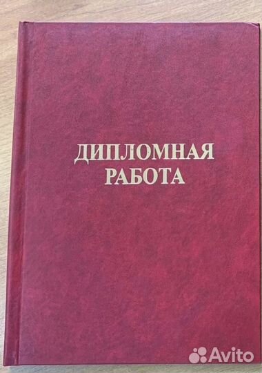 Папка дипломная работа