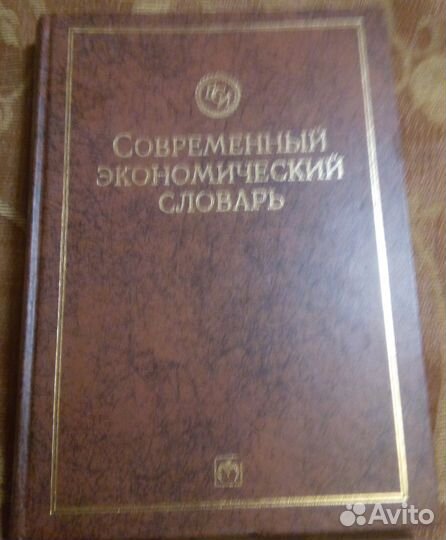 Энциклопедии,cловари,справочники 14 шт