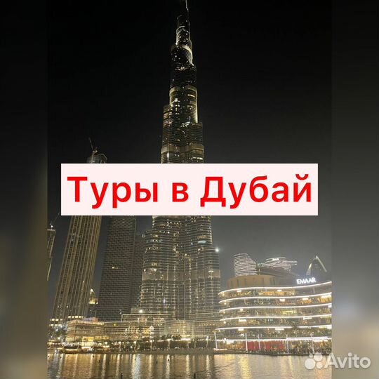 Горящие туры в Дубай