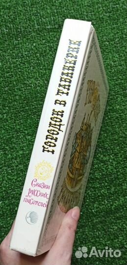 Городок в табакерке. Сказки русских писателей. 198