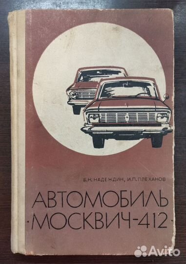 Книги Ремонт автомобиля москвич 412 и основы