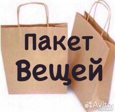 Вещи и обувь пакетом