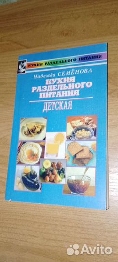 Целитель Н. Семёнова Детское раздельное питание