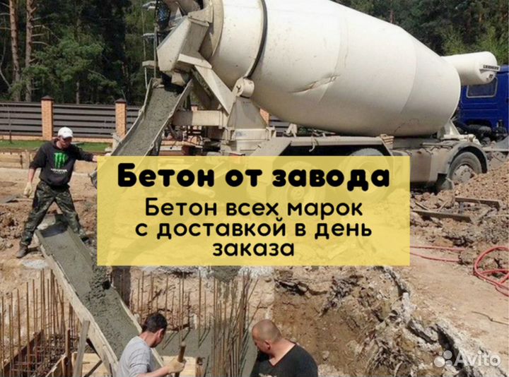 Бетон