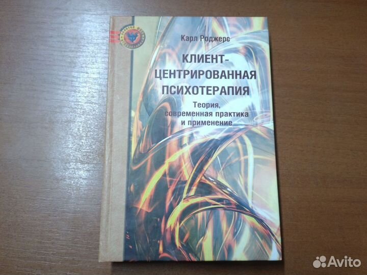 Клиент-центрированная психотерапия. Карл Роджерс