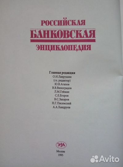 Российская банковская энциклопедия 1995 год