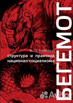 Нойманн Ф.Л. Бегемот. Структура и практика