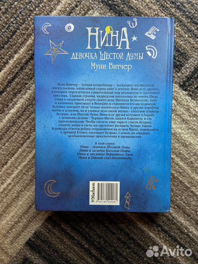 Муни Витчер. Нина: девочка шестой луны