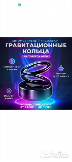 Гравитационные кольца, аксессуары в машину