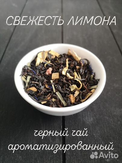 Свежесть лимона, черный чай ароматизированный