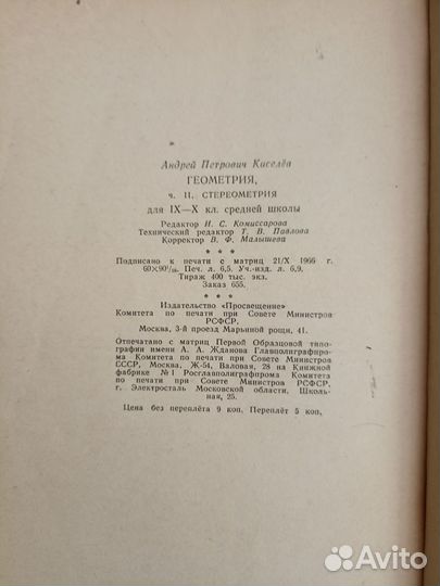 Геометрия Учебник для 9-10 кл. А.П. Киселев 1967